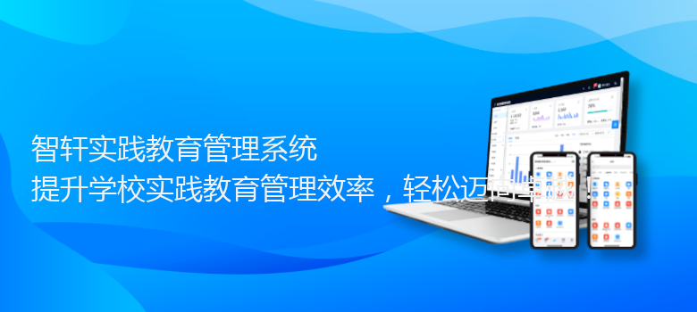 实践教育管理系统